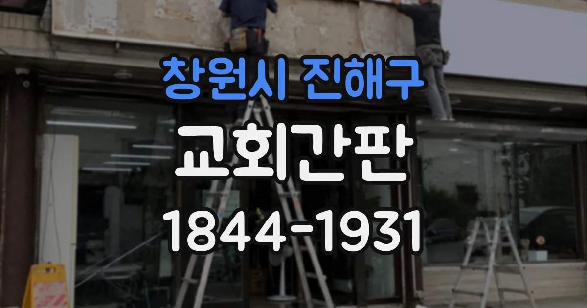 창원시 진해구 교회간판