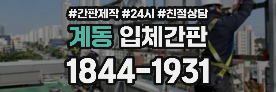 계동 입체간판 상담 전화 1844-1931
