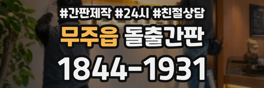 무주읍 돌출간판 상담 전화 1844-1931