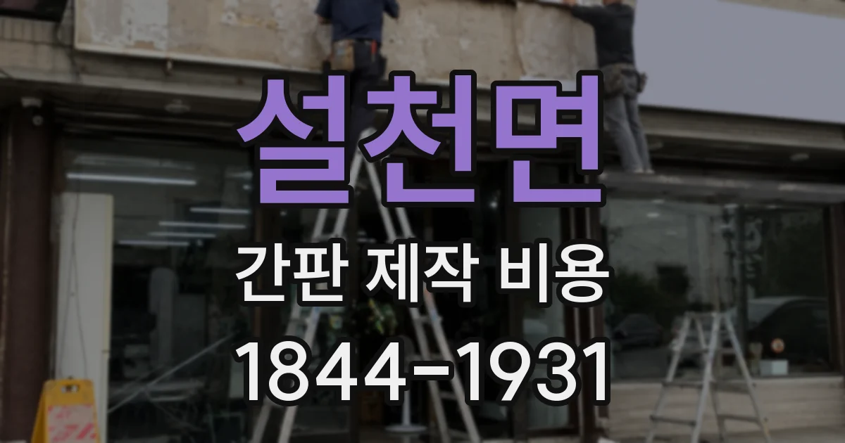 설천면 간판 제작 비용