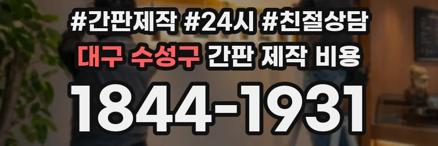 대구 수성구 간판 제작 비용