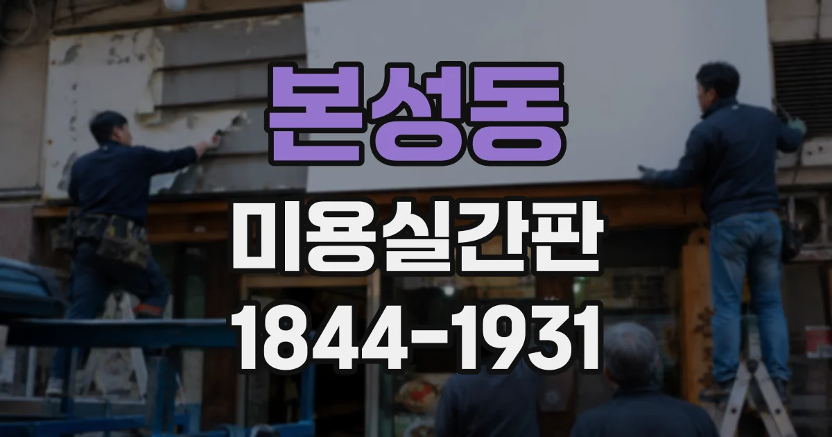 본성동 미용실간판