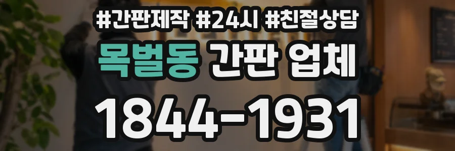 목벌동 간판 업체
