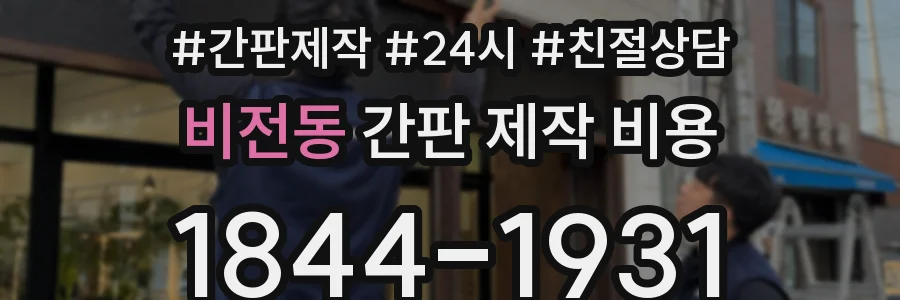 비전동 간판 제작 비용