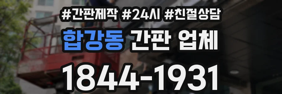 합강동 간판 업체