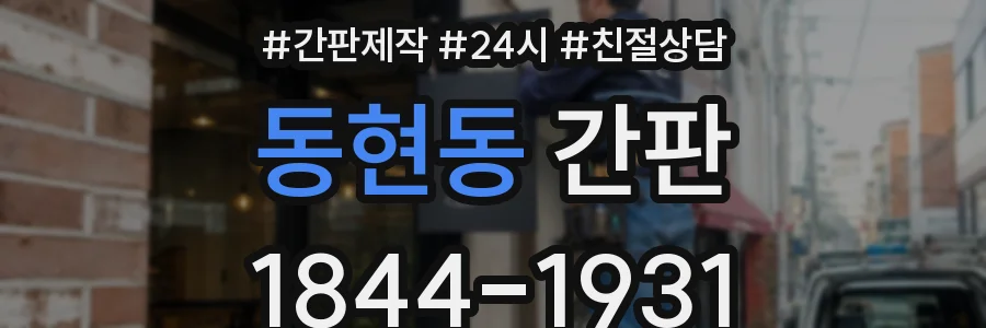 동현동 간판