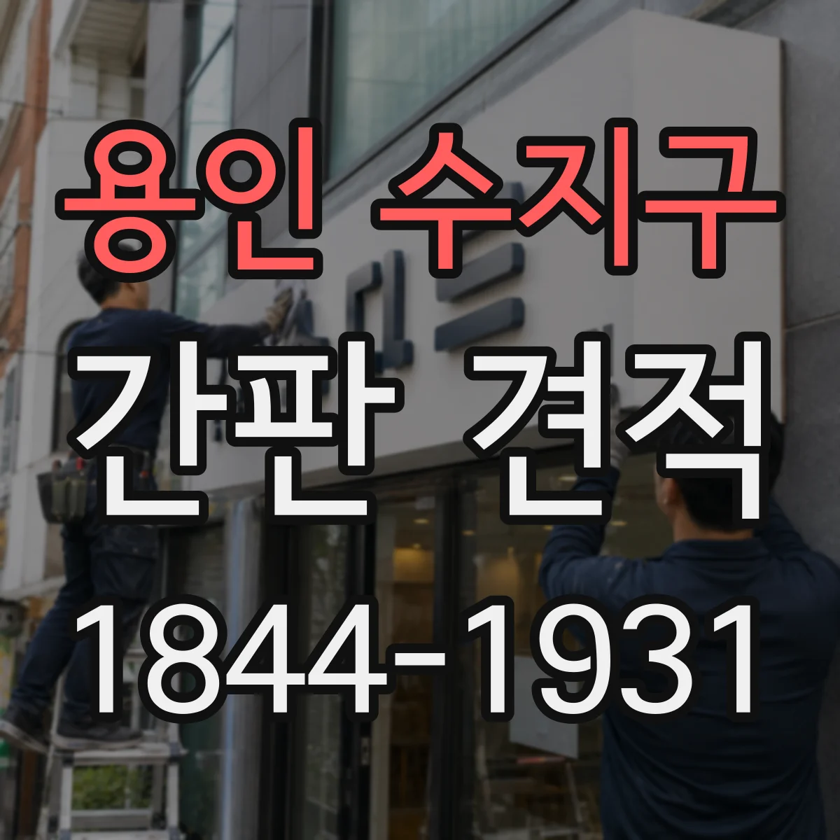 용인 수지구 간판 견적