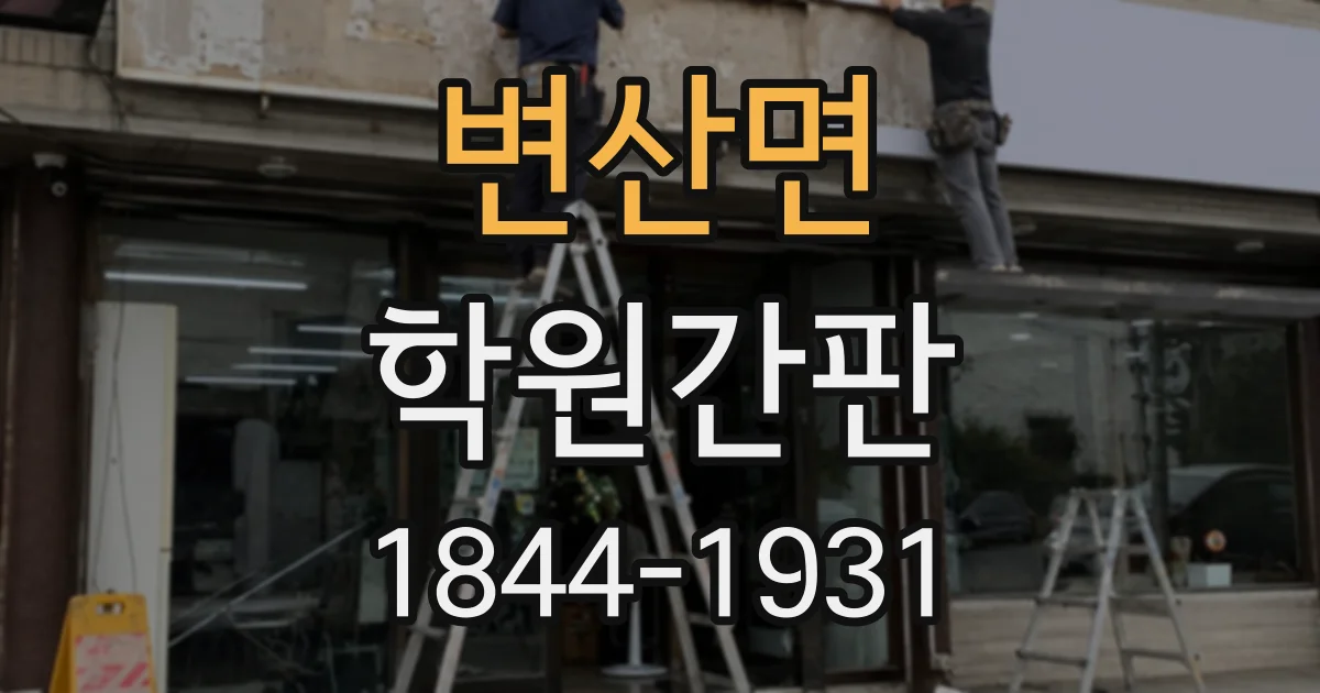 변산면 학원간판