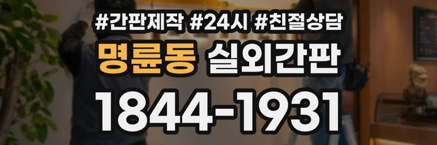 명륜동 실외간판 상담 전화 1844-1931