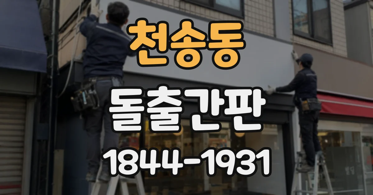 천송동 돌출간판