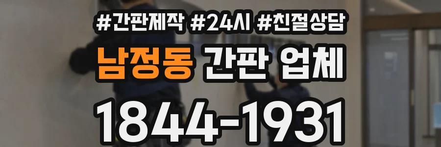 남정동 간판 업체