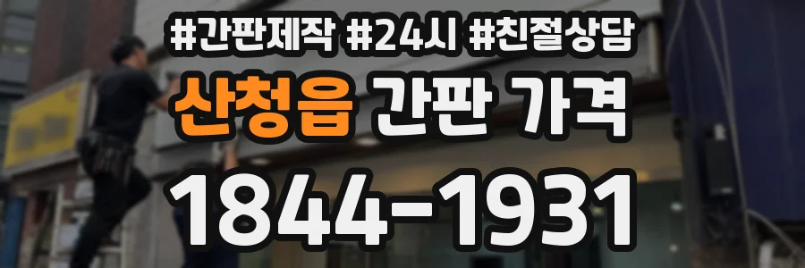 산청읍 간판 가격