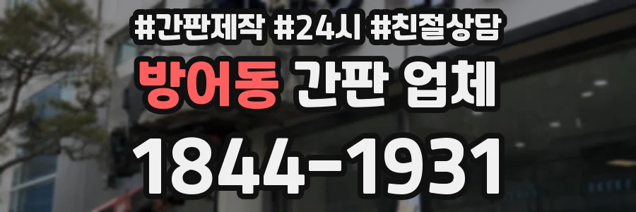 방어동 간판 업체