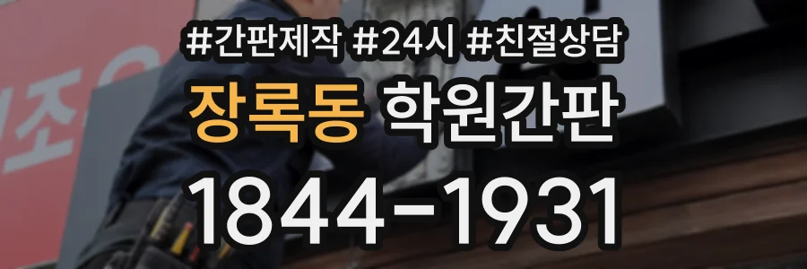 장록동 학원간판 상담 전화 1844-1931