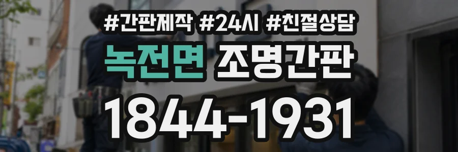 녹전면 조명간판 상담 전화 1844-1931
