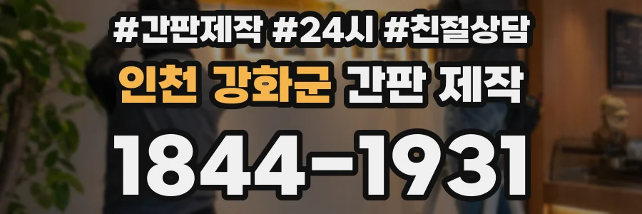 인천 강화군 간판 제작