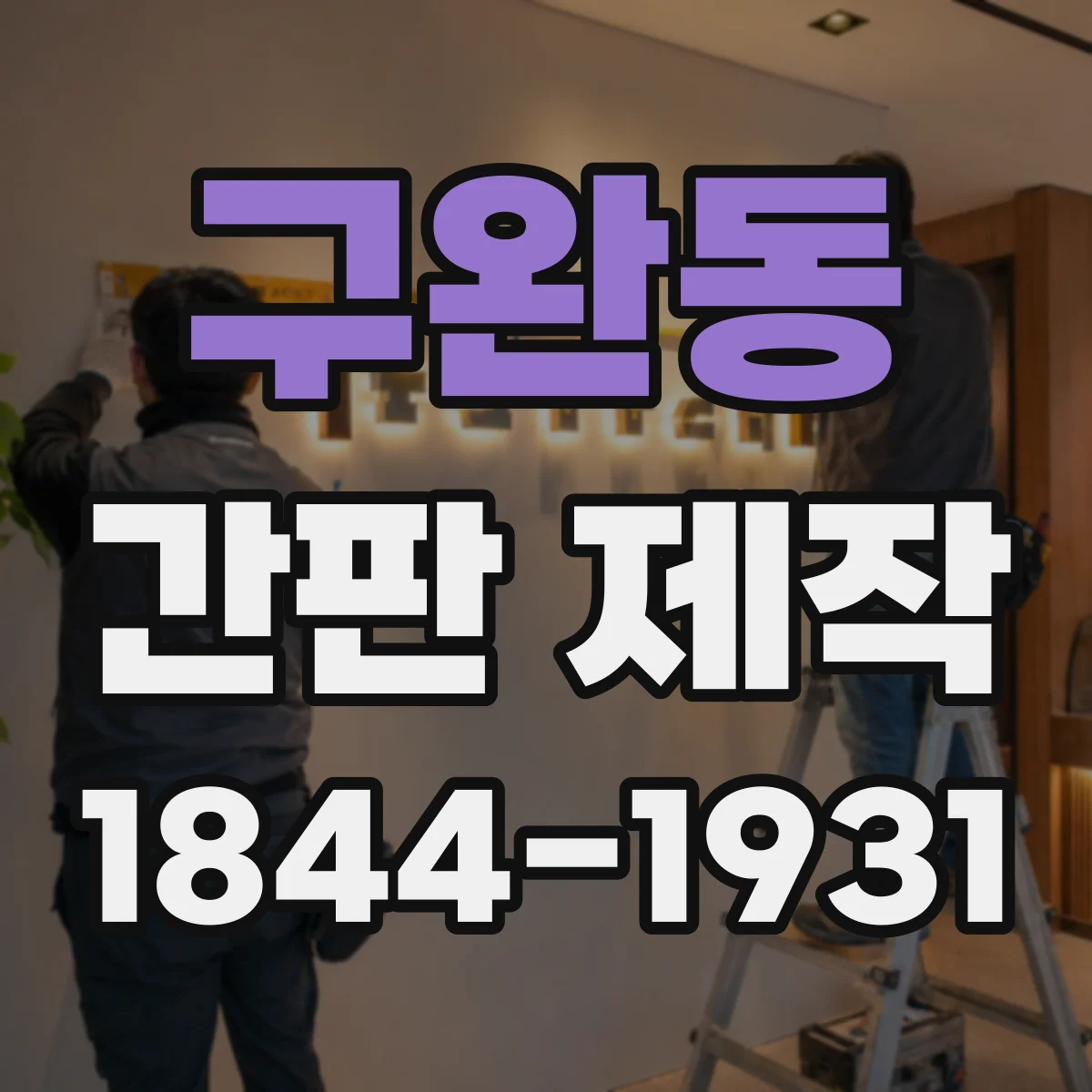 구완동 간판 제작