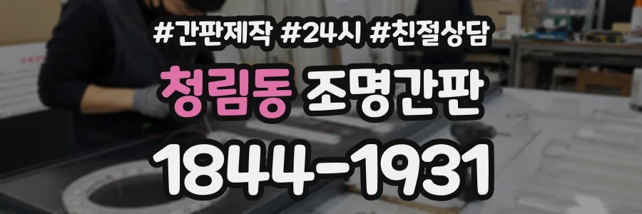 청림동 조명간판 상담 전화 1844-1931