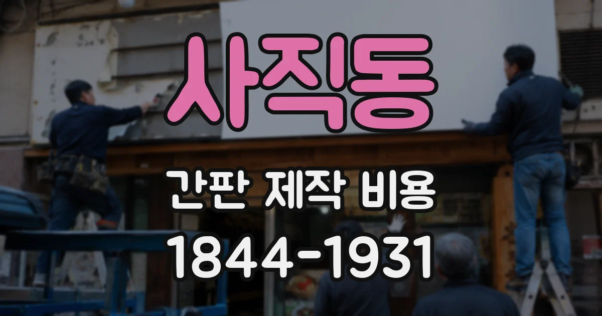 사직동 간판 제작 비용