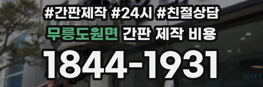 무릉도원면 간판 제작 비용