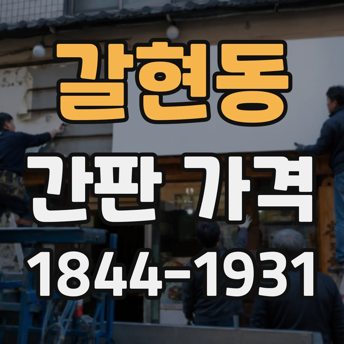 갈현동 간판 가격