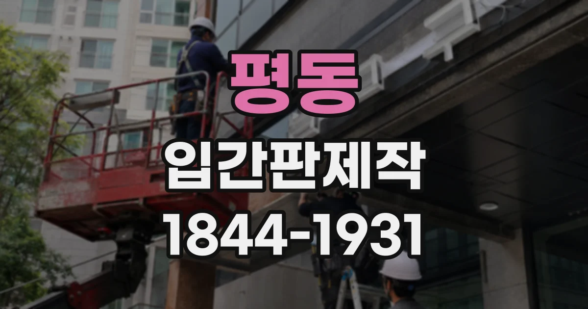 평동 입간판제작