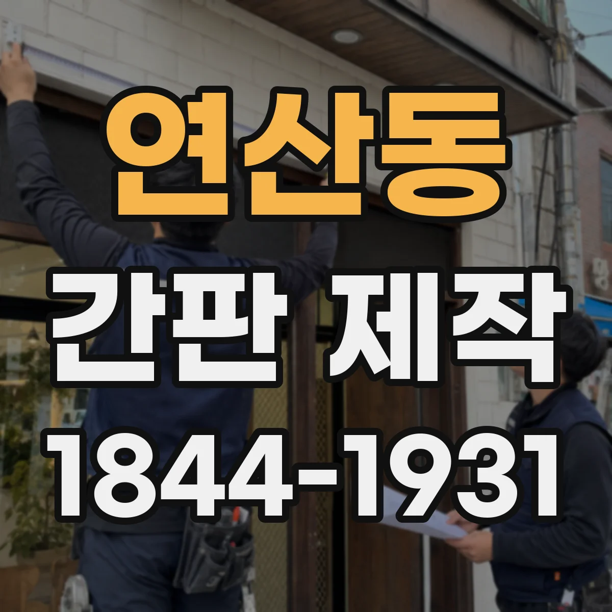 연산동 간판 제작