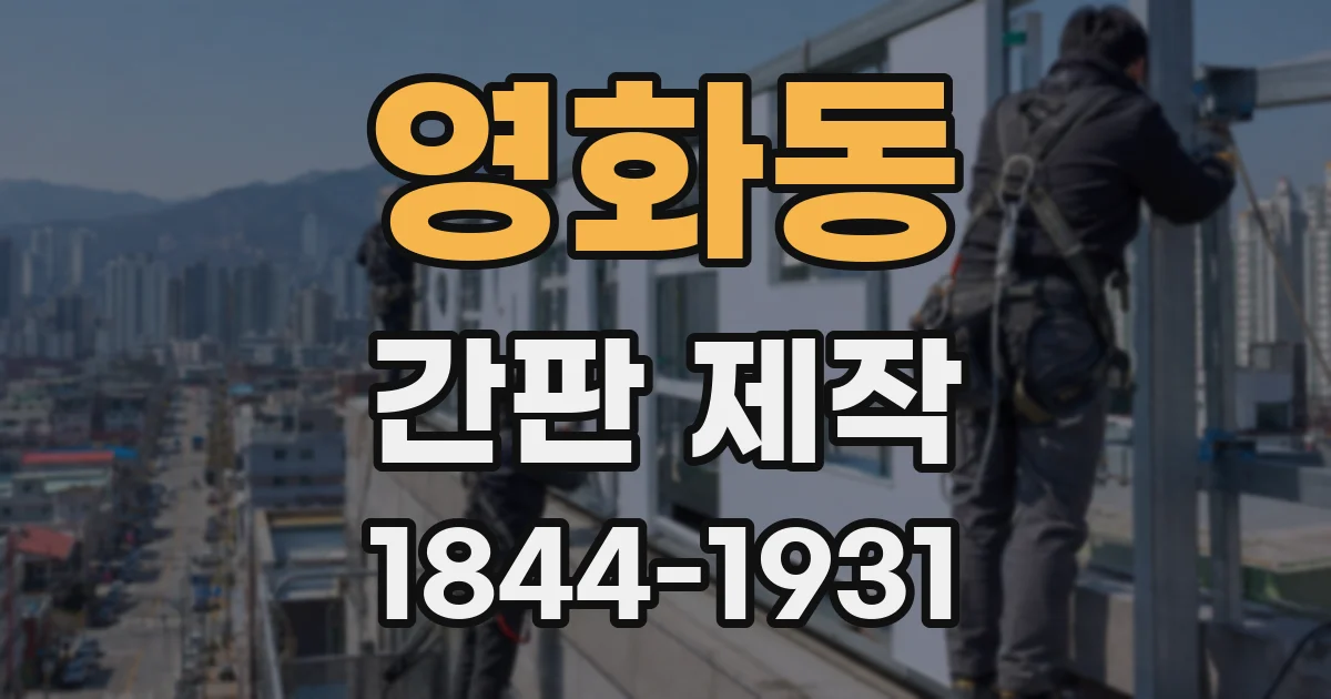 영화동 간판 제작