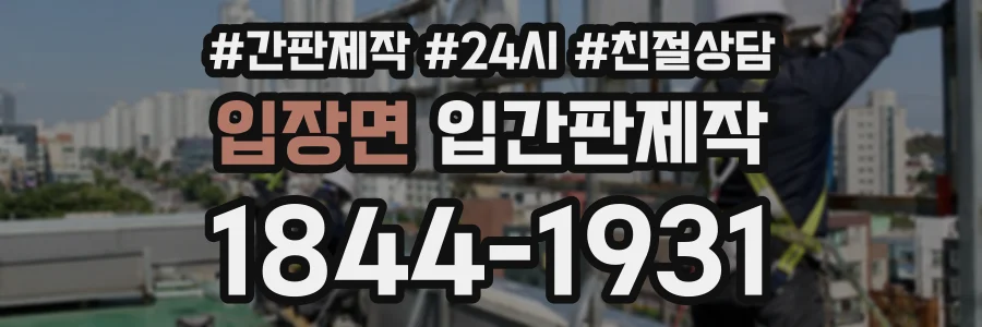 입장면 입간판제작 상담 전화 1844-1931