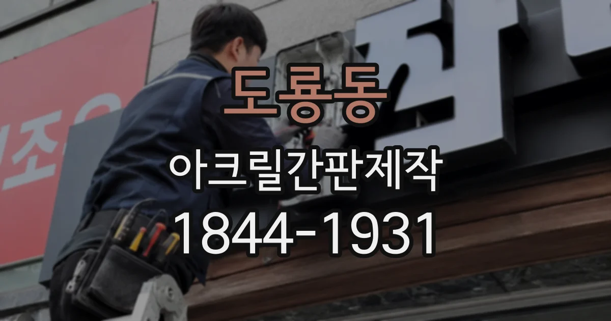 도룡동 아크릴간판제작