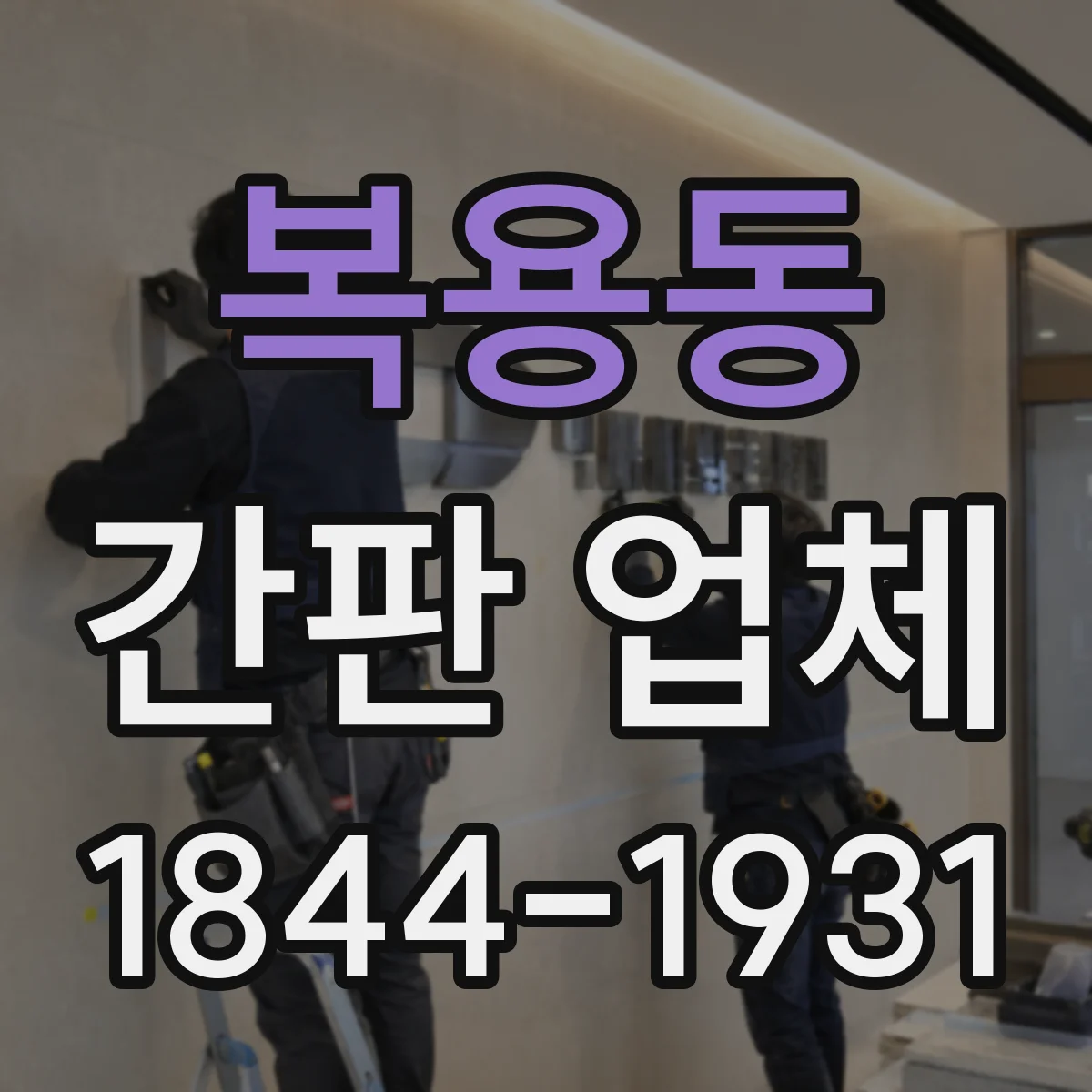 복용동 간판 업체