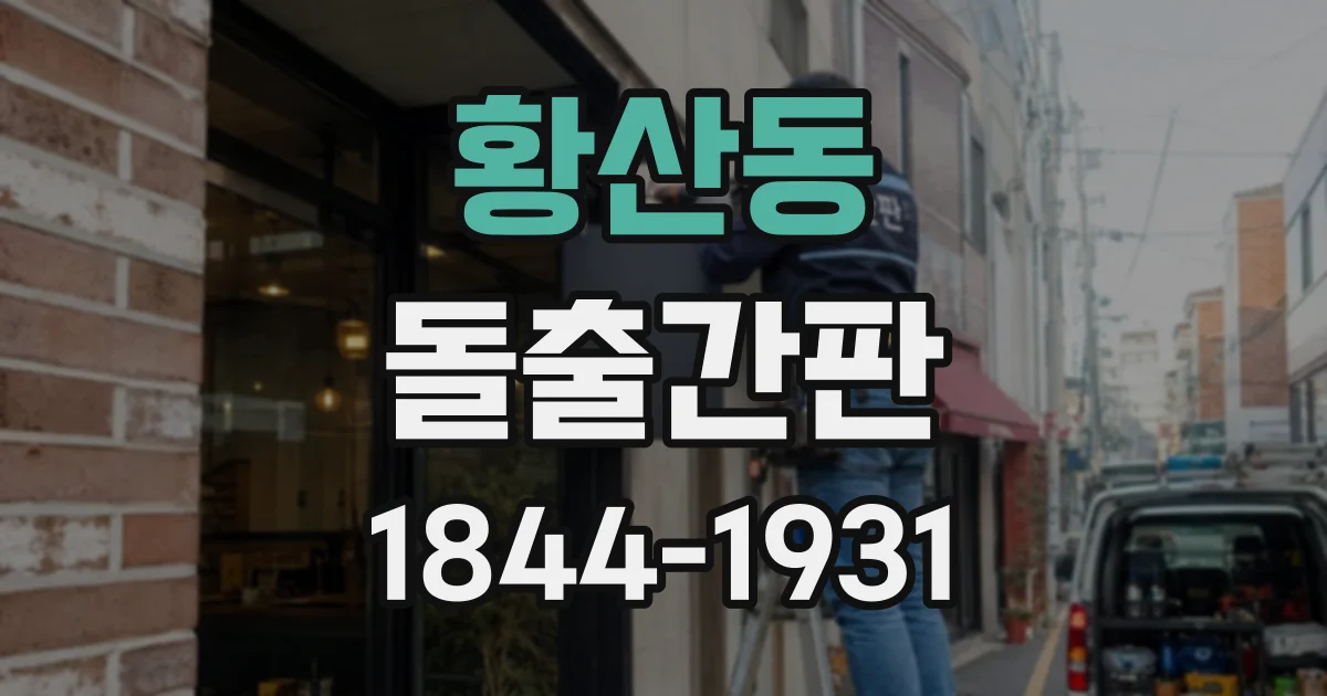 황산동 돌출간판