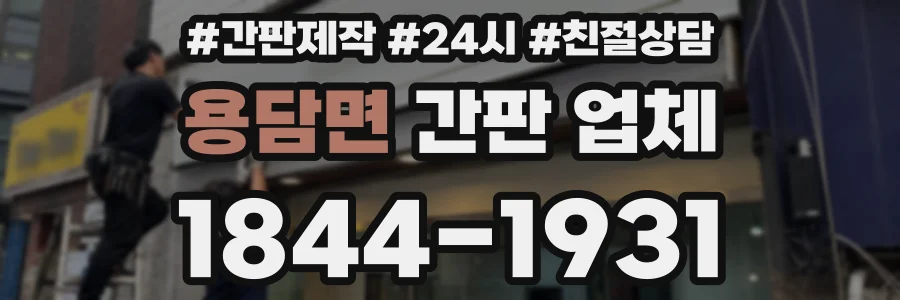 용담면 간판 업체