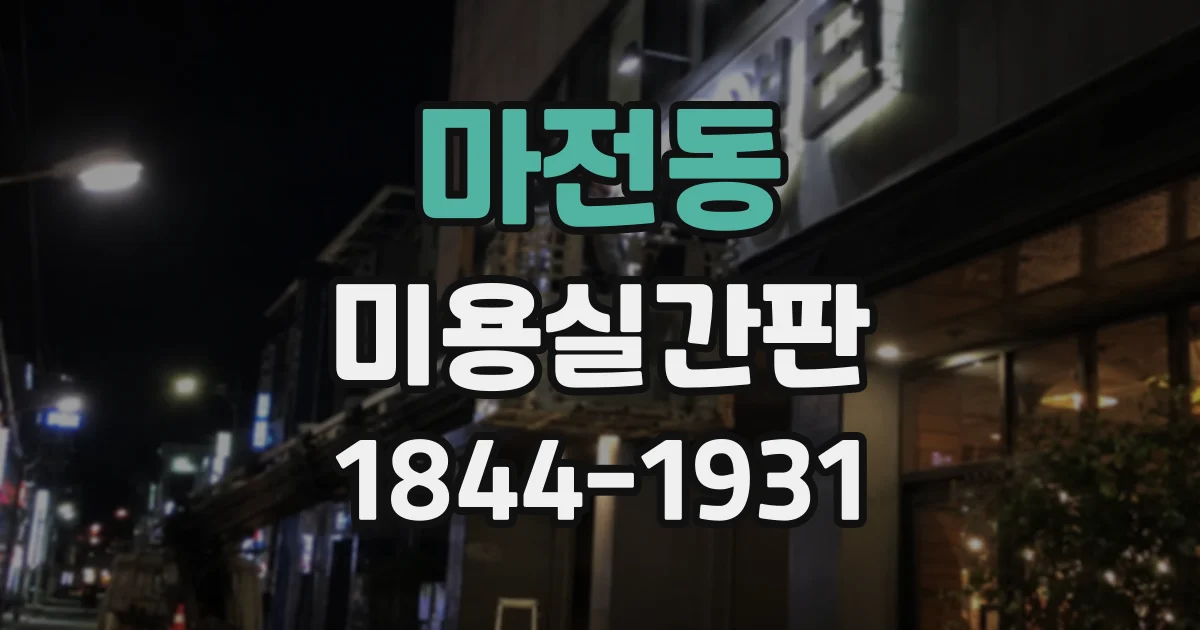 마전동 미용실간판