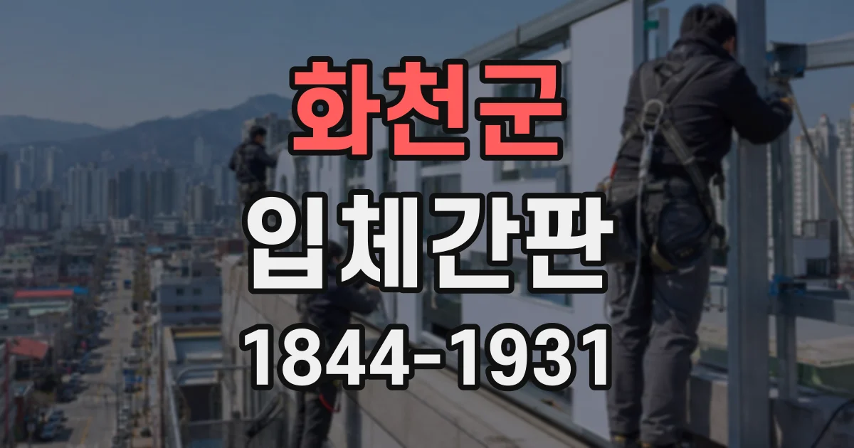 화천군 입체간판