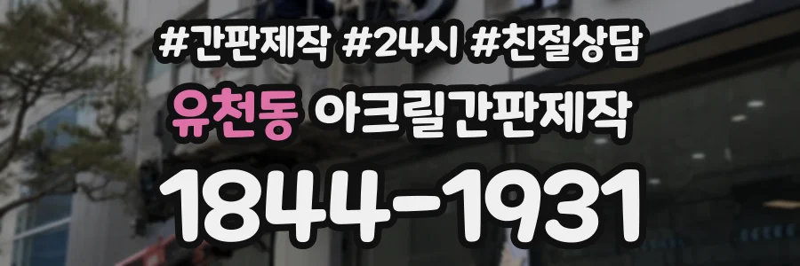 유천동 아크릴간판제작 상담 전화 1844-1931