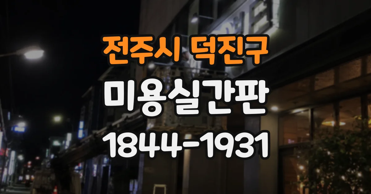 전주시 덕진구 미용실간판 교체 전 확인하는 고장과 안전 문제