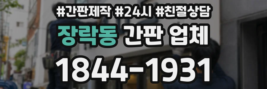 장락동 간판 업체