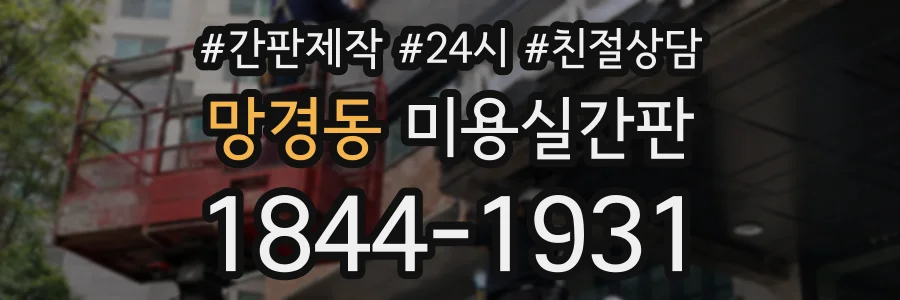 망경동 미용실간판 상담 전화 1844-1931