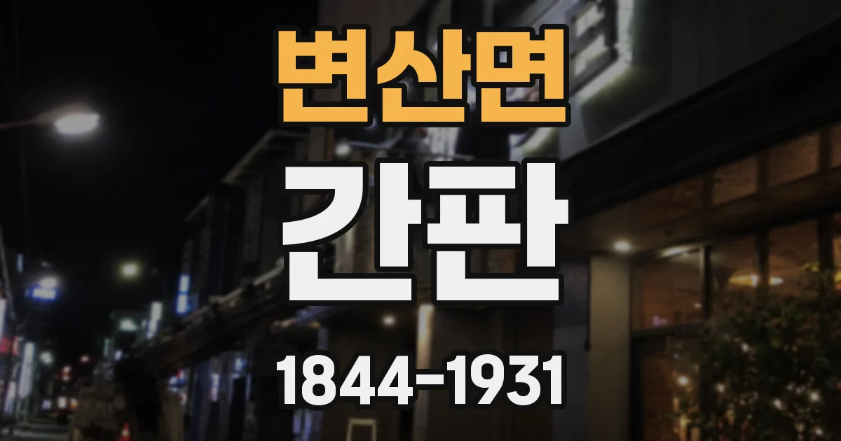 변산면 간판
