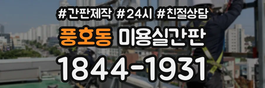 풍호동 미용실간판 상담 전화 1844-1931
