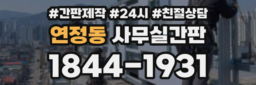 연정동 사무실간판 상담 전화 1844-1931