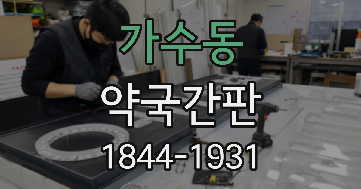 가수동 약국간판