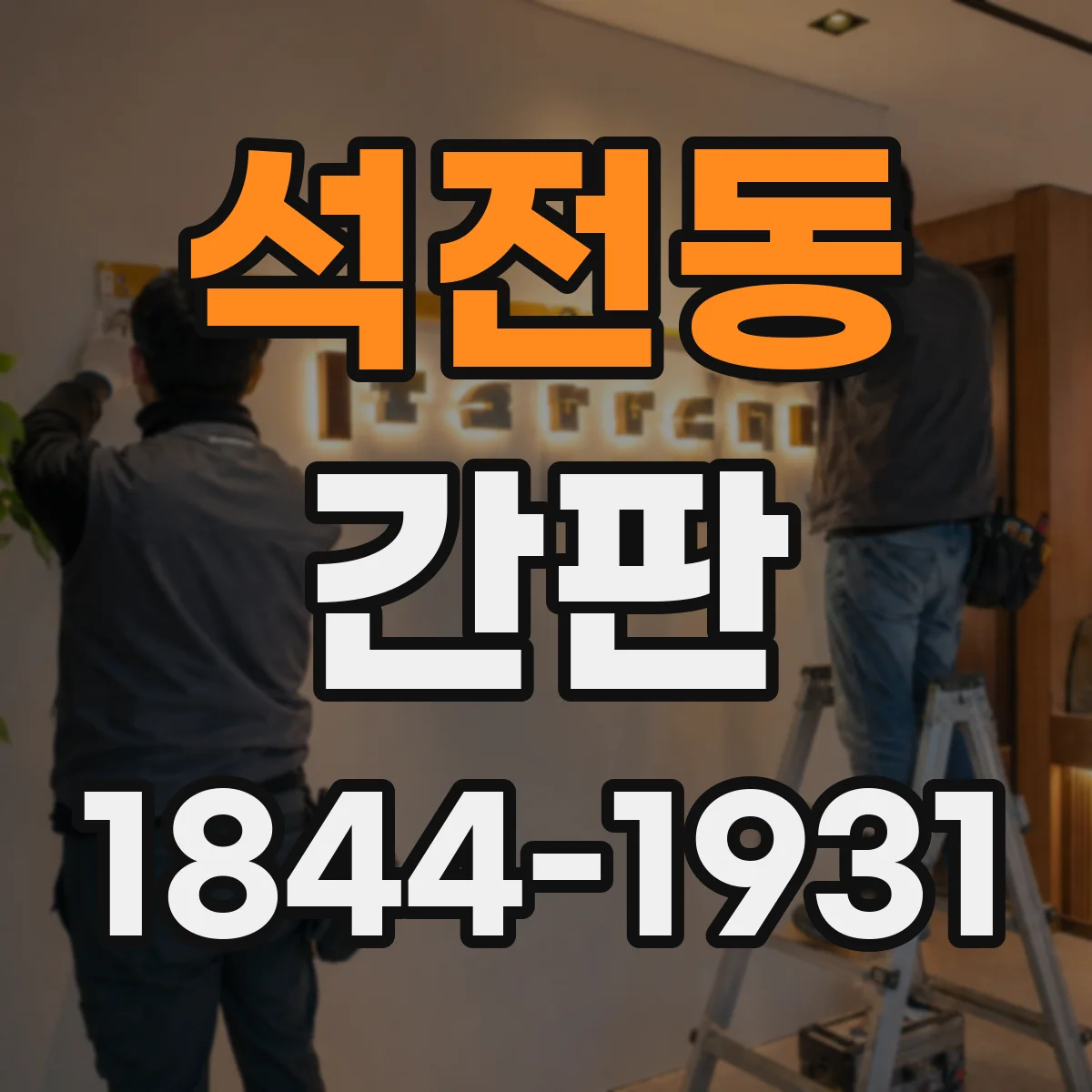 석전동 간판