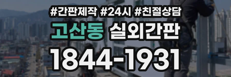 고산동 실외간판 상담 전화 1844-1931
