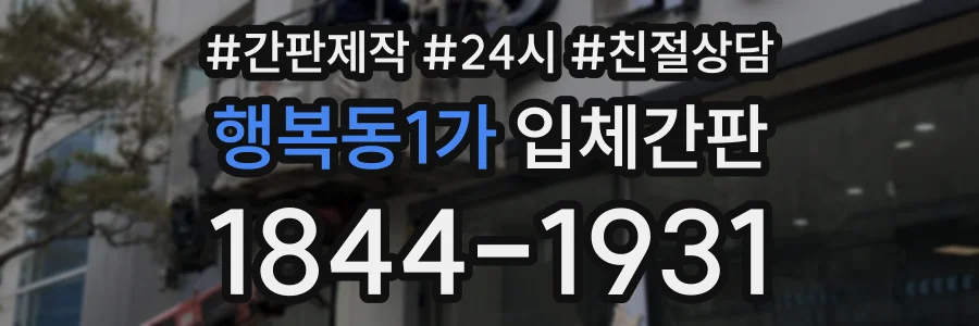 행복동1가 입체간판 상담 전화 1844-1931