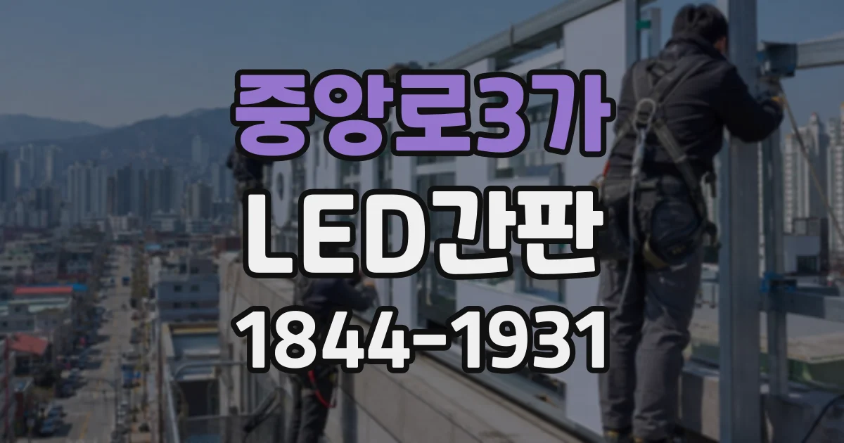 중앙로3가 LED간판
