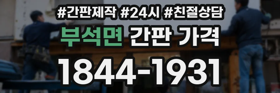 부석면 간판 가격