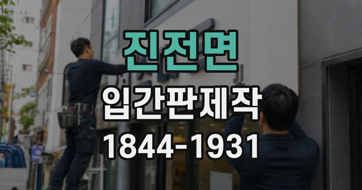 진전면 입간판제작