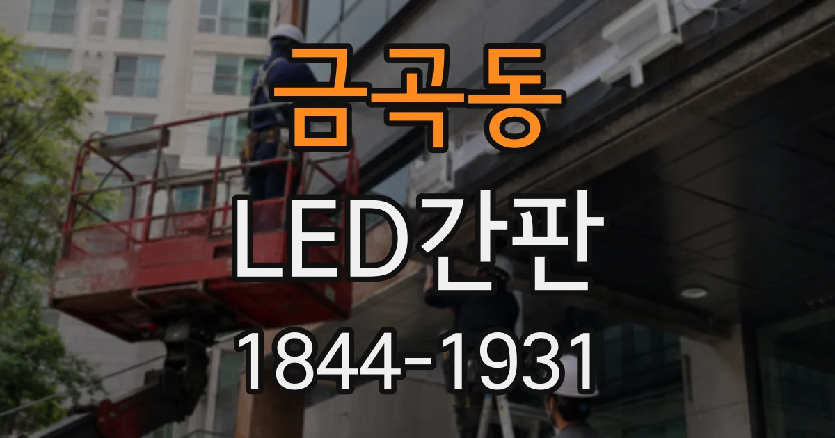 금곡동 LED간판